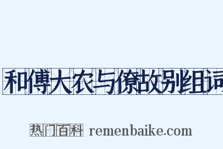 和傅大农与僚故别组词是什么意思的图片
